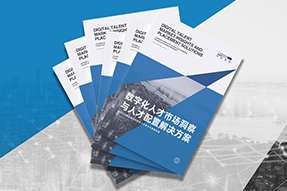 《数字化人才市场洞察与人才配置解决方案》全新发布！直击企业数字化转型两大阶段，三大挑战