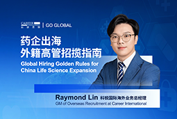 如何引来“他乡舵手”？透视外籍高管招聘关键点