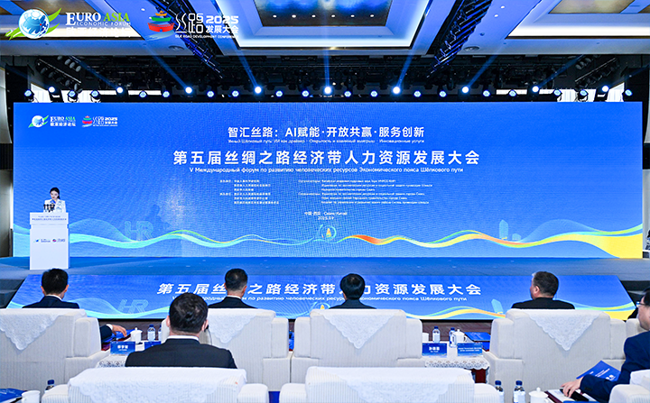 第五届丝绸之路经济带人力资源开展大会在西安成功举办