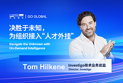 出海关键窗口期，如何为组织接入“人才外挂”？